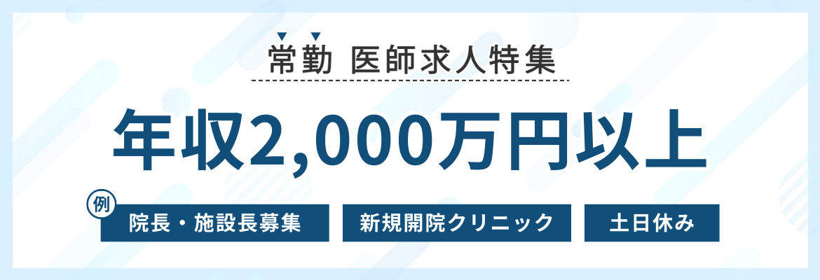 【常勤】年収2,000万円以上の医師求人特集