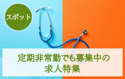 【スポット】定期非常勤でも募集中の求人特集
