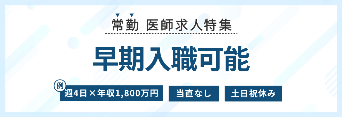 【常勤】早期入職可能な医師求人特集