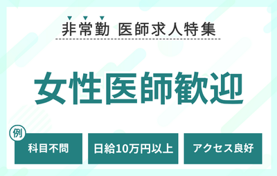 【非常勤】女性医師歓迎の求人特集