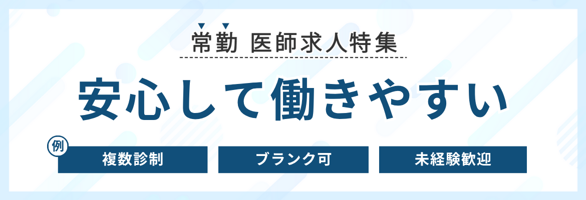 【常勤】安心して働きやすい求人特集