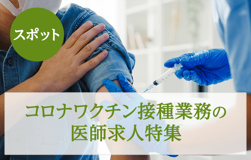 【スポット】コロナワクチン接種業務の医師求人特集