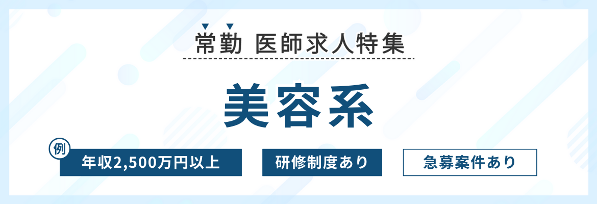 【常勤】美容医師求人特集