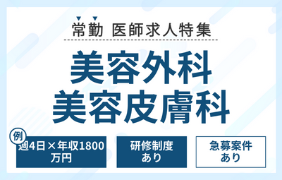 【常勤】美容医師求人特集