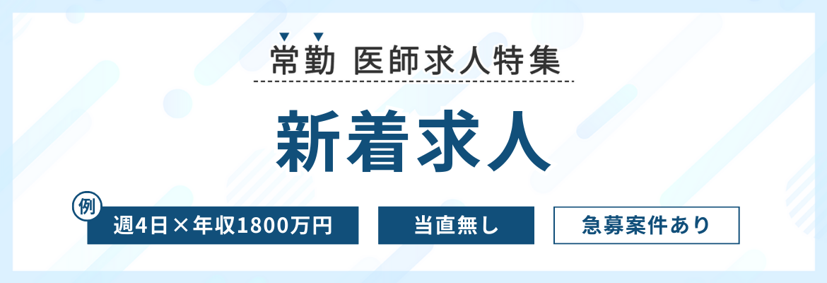 【常勤】新着医師求人特集