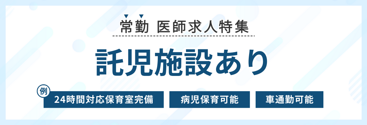 【常勤】託児施設ありの求人特集