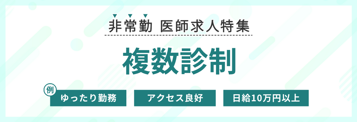 【非常勤】複数診制の求人特集