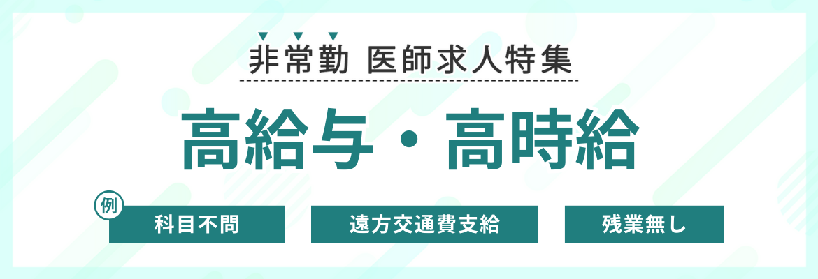 【非常勤】高給与・高時給の医師求人特集