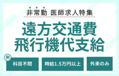 【非常勤】遠方交通費･飛行機代支給の医師求人特集