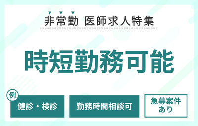 【非常勤】時短勤務可能の医師求人特集
