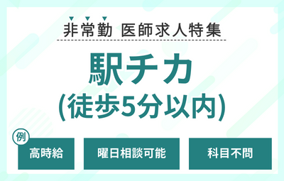 【非常勤】駅チカ(徒歩5分以内)の医師求人特集