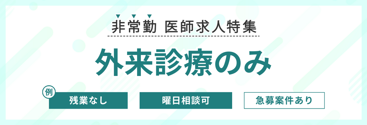 【非常勤】外来診療のみの医師求人特集