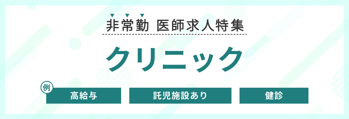 【非常勤】クリニックの医師求人特集