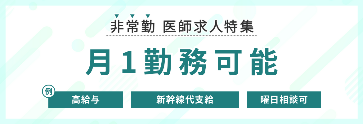 【非常勤】月1勤務可能な求人特集