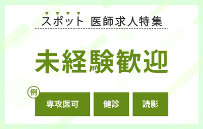 【スポット】未経験歓迎の求人特集