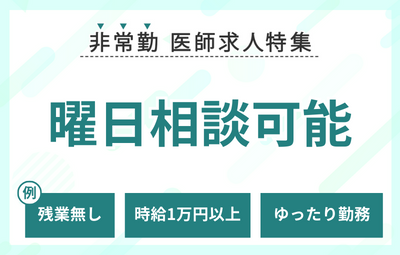 【非常勤】曜日相談可能な求人特集