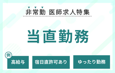 【非常勤】当直勤務の求人特集