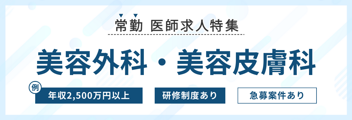【常勤】美容医師求人特集