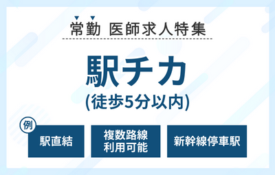 【常勤】駅チカ(徒歩5分以内)の医師求人特集