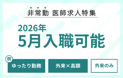 【非常勤】5月入職可能な求人特集