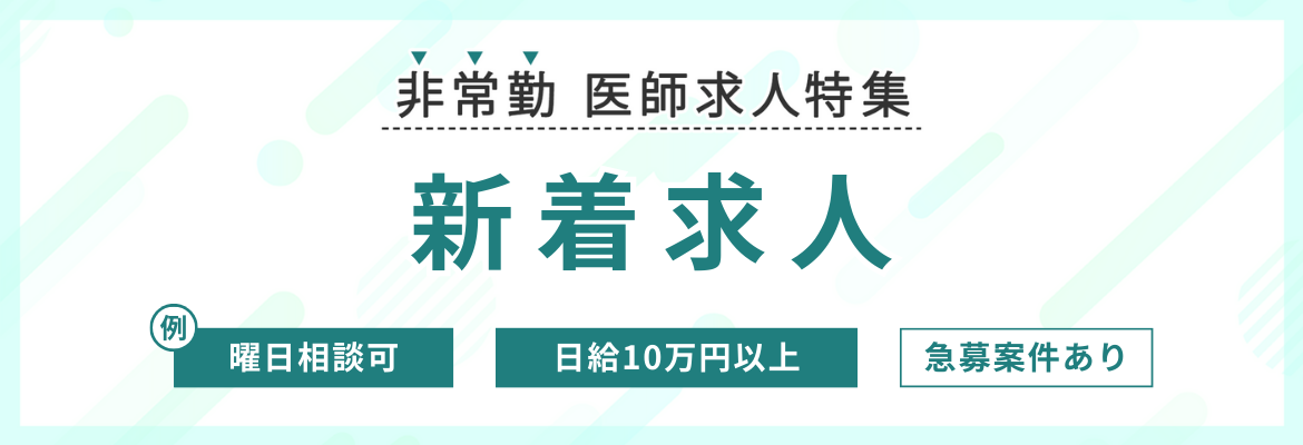 【非常勤】新着医師求人特集