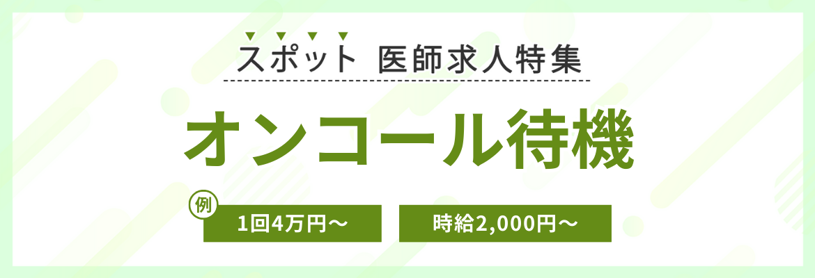 【スポット】オンコール待機の求人特集