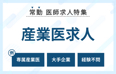 【常勤】産業医の常勤求人特集