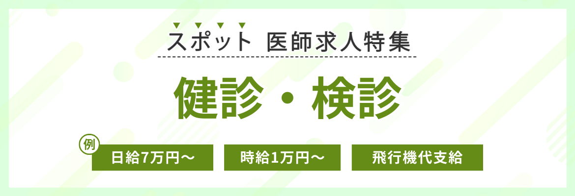 【スポット】健診・検診の医師求人特集