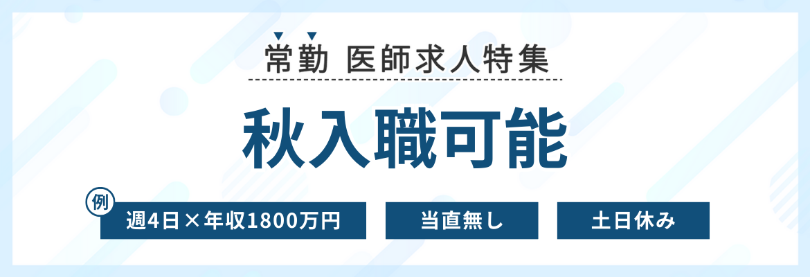 【常勤】秋入職可能の医師求人特集