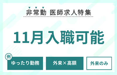 【非常勤】11月入職可能な求人特集