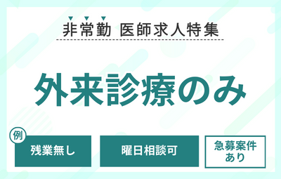 【非常勤】外来診療のみの医師求人特集