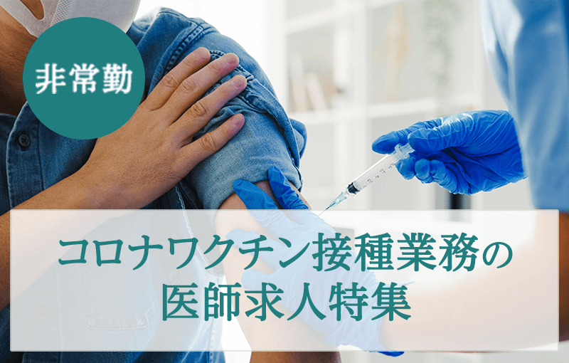 非常勤 コロナワクチン接種業務の医師求人特集 医師の転職 求人はドクタービジョン