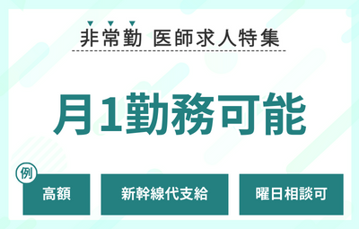 【非常勤】月1勤務可能な求人特集