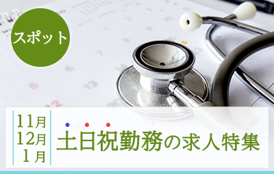 【スポット】11~1月の土日祝求人特集