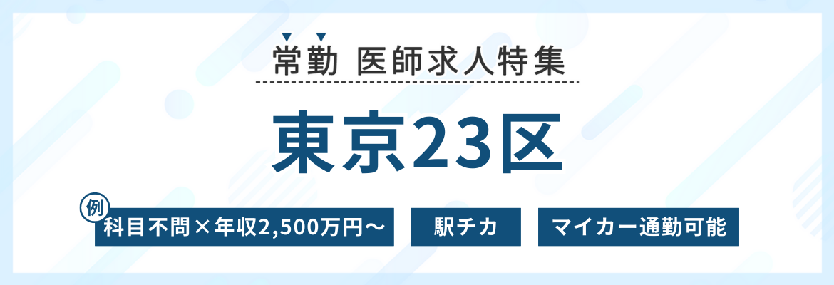 【常勤】東京23区の求人特集