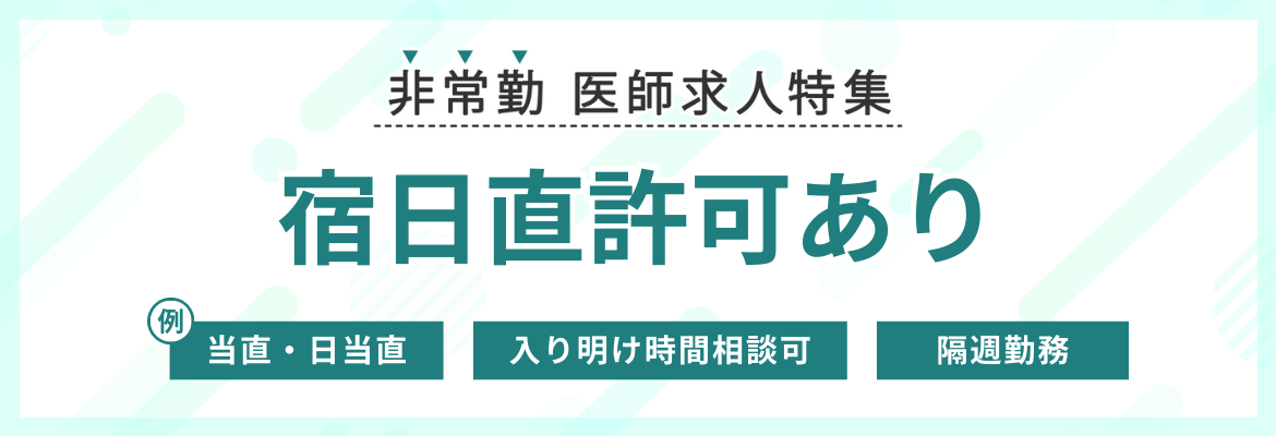 【非常勤】宿日直許可ありの求人特集