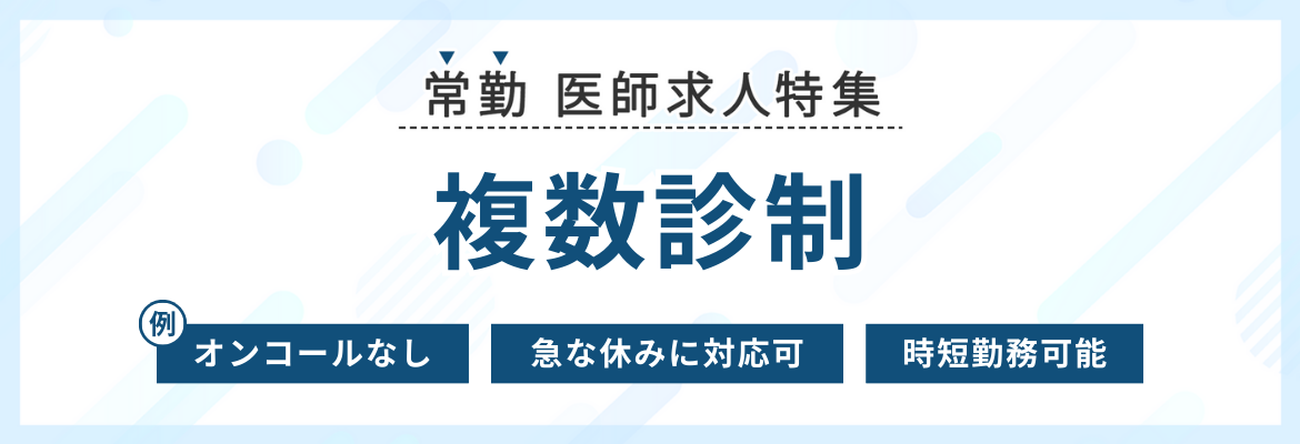 【常勤】複数診制の求人特集