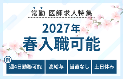 【常勤】2027年春入職可の医師求人特集