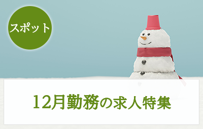 【スポット】12月勤務の医師求人特集