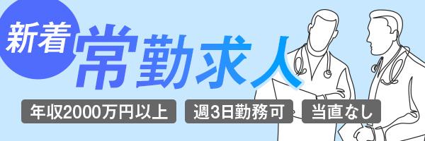 【サイドメニュー】常勤求人
