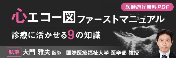 【サイドメニュー】心エコー図ファーストマニュアル―診療に活かせる9の知識