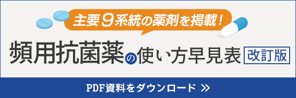 【サイドメニュー】頻用抗菌薬の使い方早見表